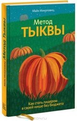 Метод тыквы. Как стать лидером в своей нише без бюджета