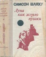 Луна как жерло пушки скачать