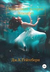Загадочная история Элизабет скачать