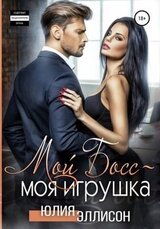 Мой босс – моя игрушка скачать
