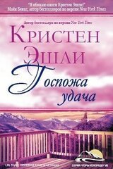 Госпожа Удача
