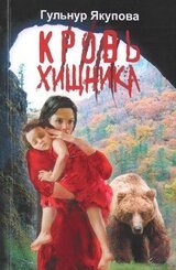 Кровь хищника скачать