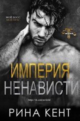 Империя ненависти