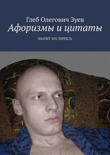 Афоризмы и цитатыХВАТИТ ЭТО ТЕРПЕТЬ скачать