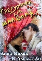 Снегурочка для шалопая скачать