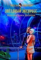 Звёздный Экспресс