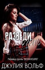 Разведи огонь