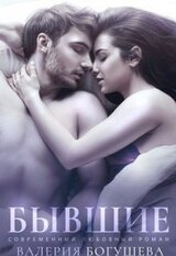 Бывшие скачать