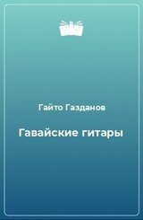 Гавайские гитары скачать