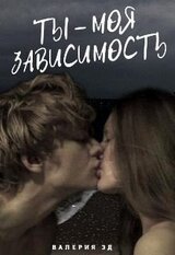 Ты моя зависимость скачать