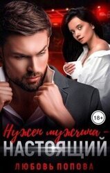Нужен мужчина — настоящий