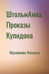 ШтольмАнна. Проказы Купидона