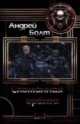 Сломанная орбита
