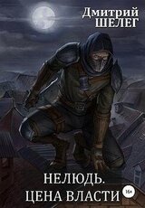 Цена власти скачать