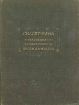 Сиасет-намэ. Книга о правлении вазира XI столетия Низам ал-Мулька скачать