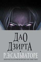 Дао Дзирта