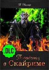 Попаданец в Скайриме .DLC скачать