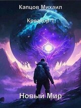 Новый мир скачать