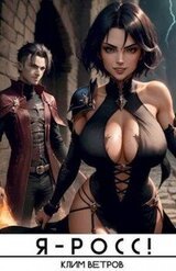 Я-РОСС. Том 2 скачать