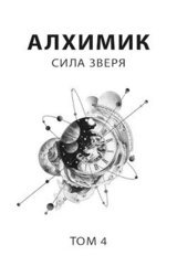 Алхимик 4. Сила зверя скачать