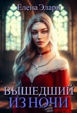 Вышедший из ночи скачать