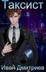 Таксист. Том 2 скачать