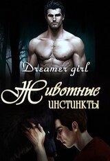 Животные инстинкты