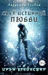 Свет истинной любви скачать