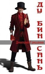 Ду Бин Сань скачать