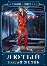 Лютый. Новая жизнь скачать