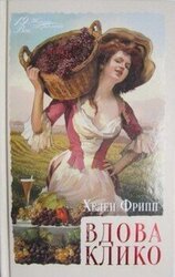 Вдова Клико скачать