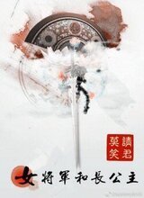 Женщина-генерал и старшая принцесса скачать