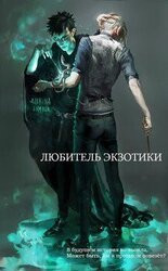 Любитель экзотики скачать