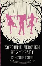 Хорошие девочки не умирают скачать