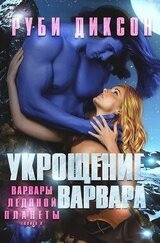 Укрощение варвара скачать