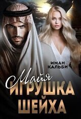 Майя. Игрушка Шейха скачать
