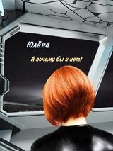 А почему бы и нет! скачать