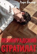 Ленинградский стратилат скачать