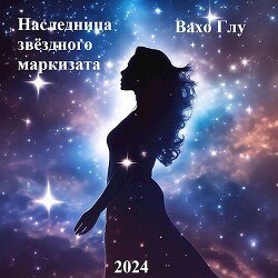 Наследница звёздного маркизата скачать