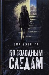 По холодным следам скачать