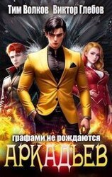 АркАДьев: Графами не рождаются скачать