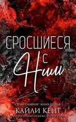 Сросшиеся с ним скачать