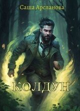 Колдун скачать