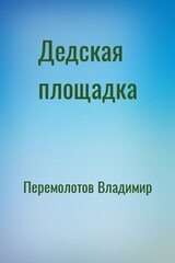 Дедская площадка скачать