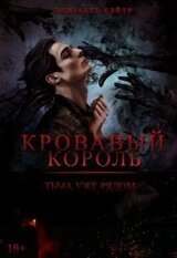 Кровавый Король скачать