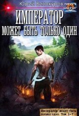 Император может быть только один скачать