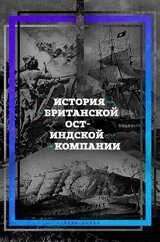 История британской Ост-Индской компании скачать