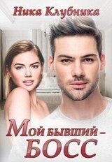 Мой бывший - Босс скачать
