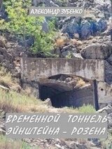 Временной тоннель Эйнштейна – Розена скачать