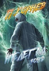 Нелегал. Том 2 скачать
